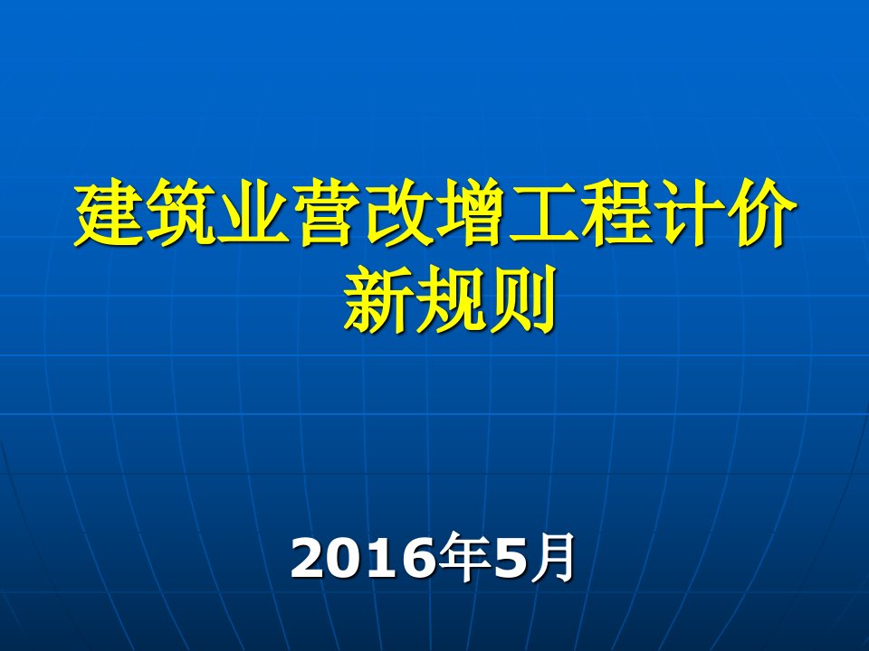 建筑业营改增新计价规则