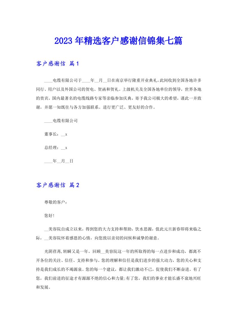 2023年精选客户感谢信锦集七篇