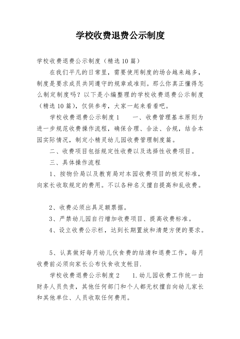 学校收费退费公示制度