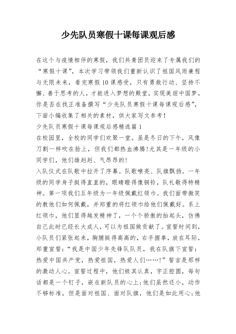 少先队员寒假十课每课观后感