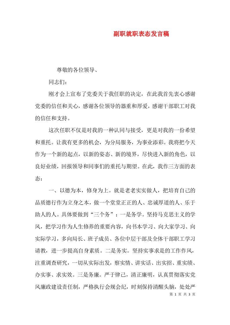 副职就职表态发言稿