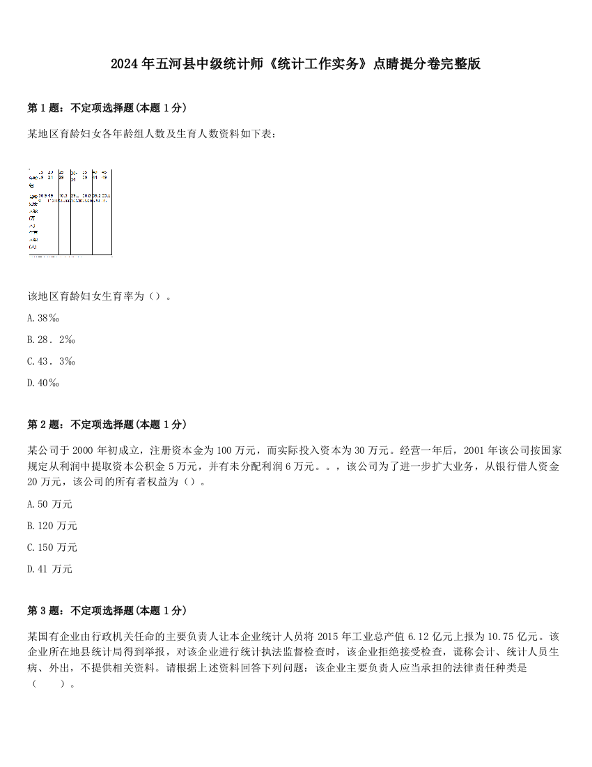 2024年五河县中级统计师《统计工作实务》点睛提分卷完整版