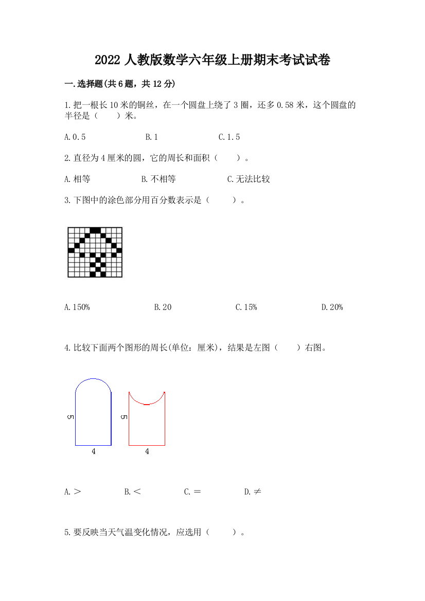 2022人教版数学六年级上册期末考试试卷附完整答案（名师系列）