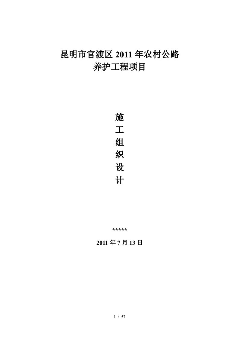 某农村公路养护工程项目施工组织设计