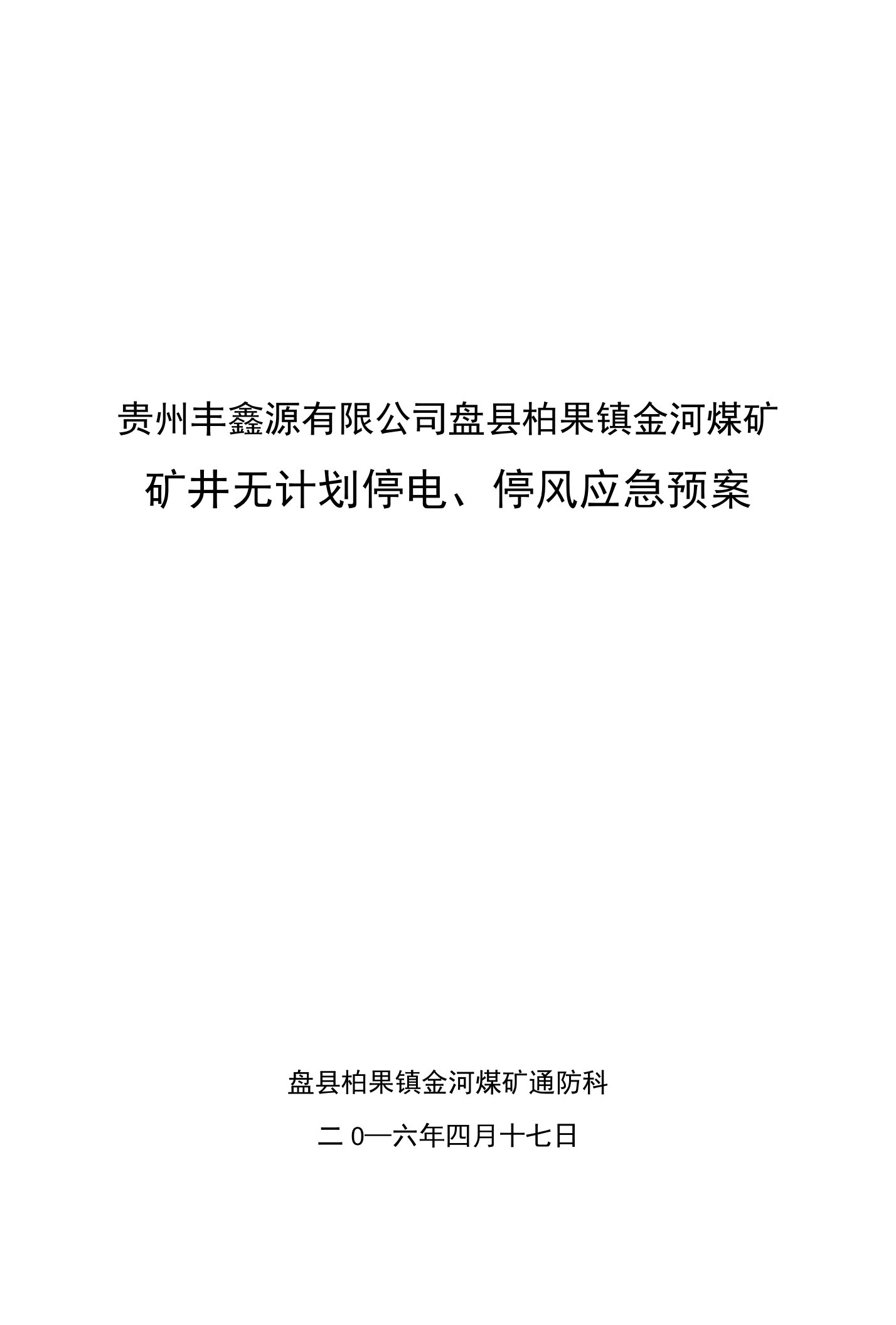 贵州丰鑫源有限公司盘县柏果镇金河煤矿