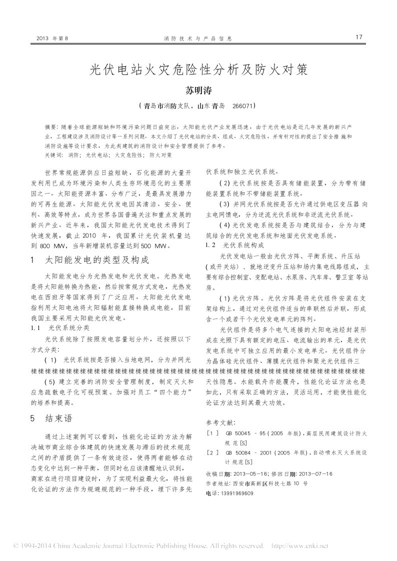 光伏电站火灾危险性分析及防火对策