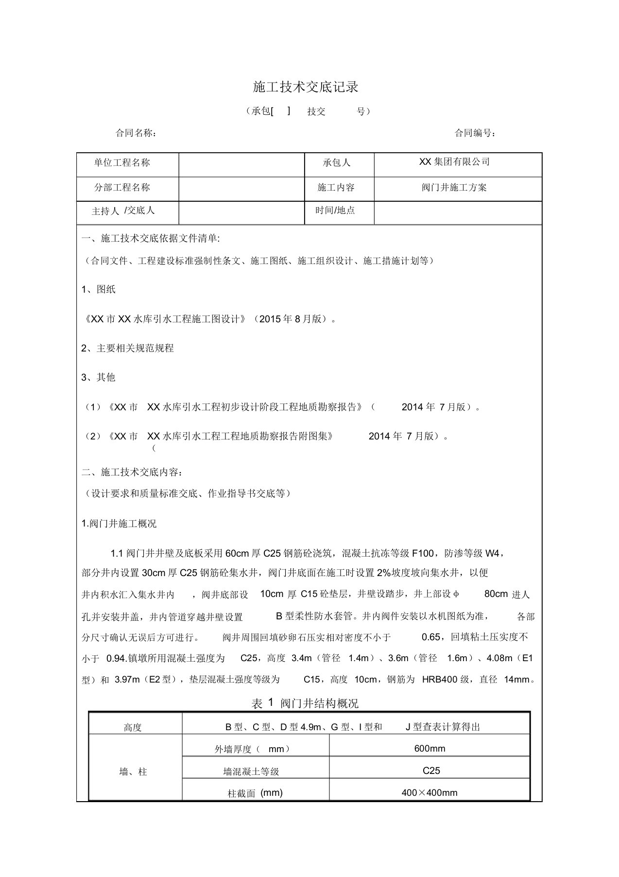 水库引水工程阀门井施工技术交底