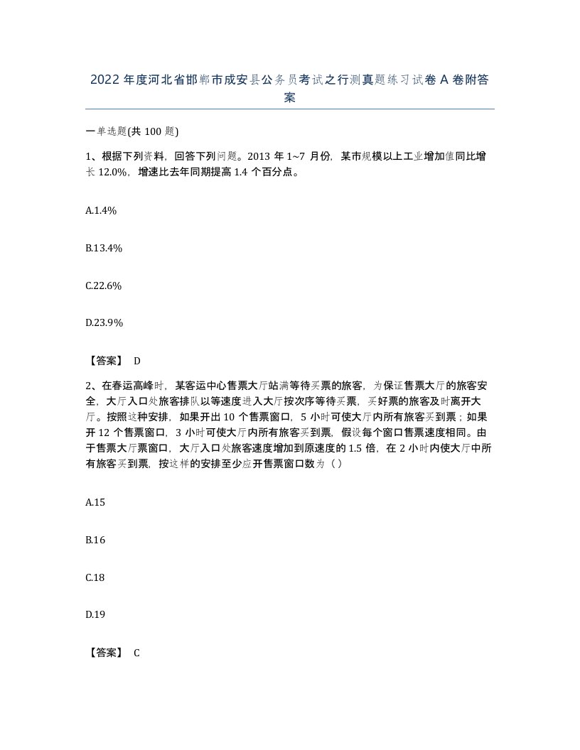 2022年度河北省邯郸市成安县公务员考试之行测真题练习试卷A卷附答案