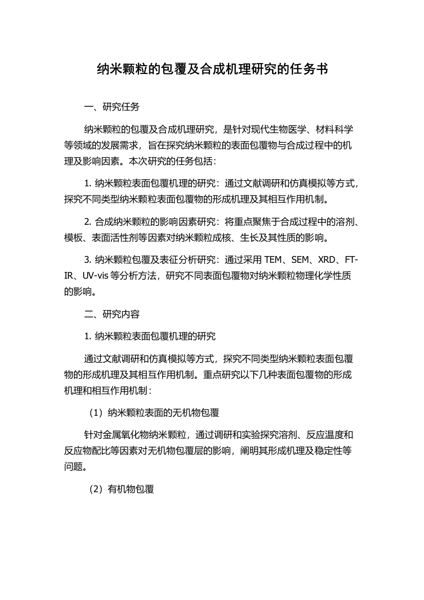 纳米颗粒的包覆及合成机理研究的任务书