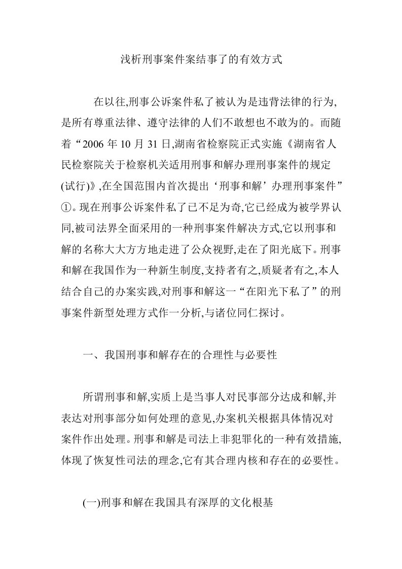 浅析刑事案件案结事了的有效方式