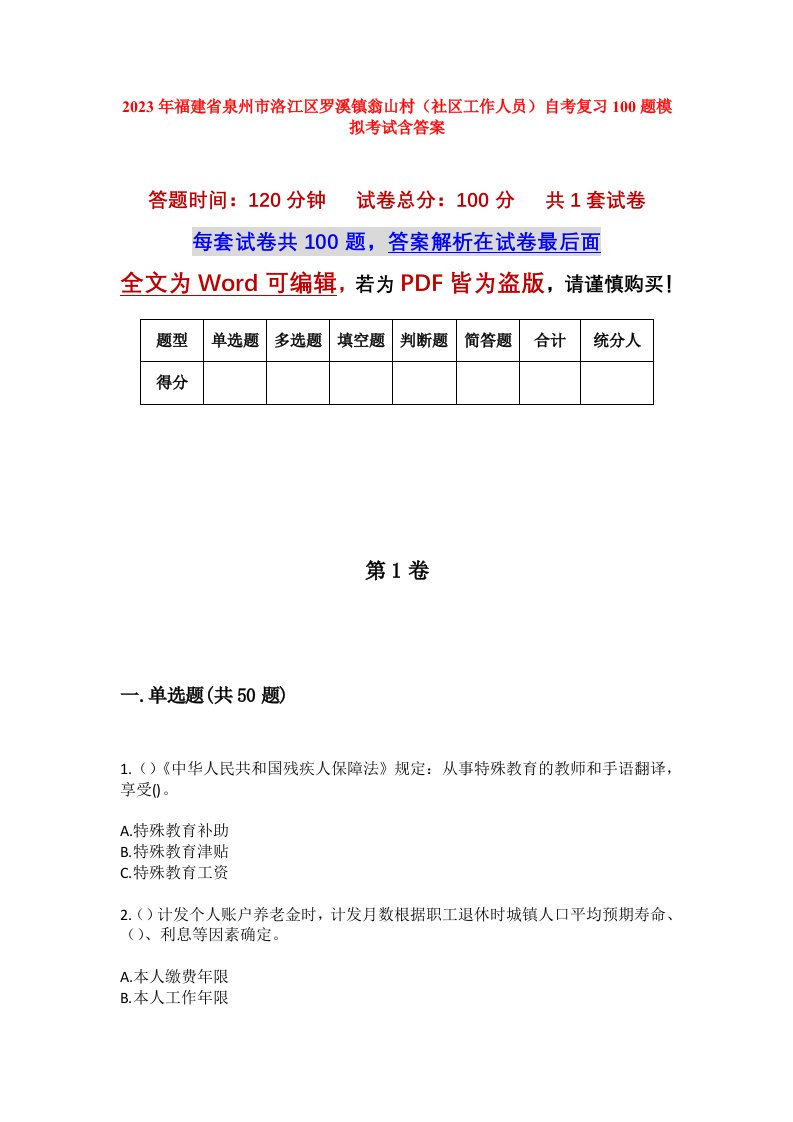 2023年福建省泉州市洛江区罗溪镇翁山村社区工作人员自考复习100题模拟考试含答案