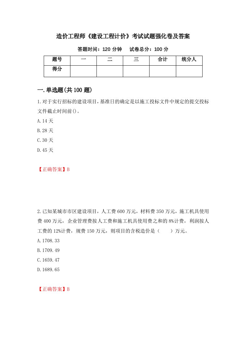 造价工程师建设工程计价考试试题强化卷及答案第87次