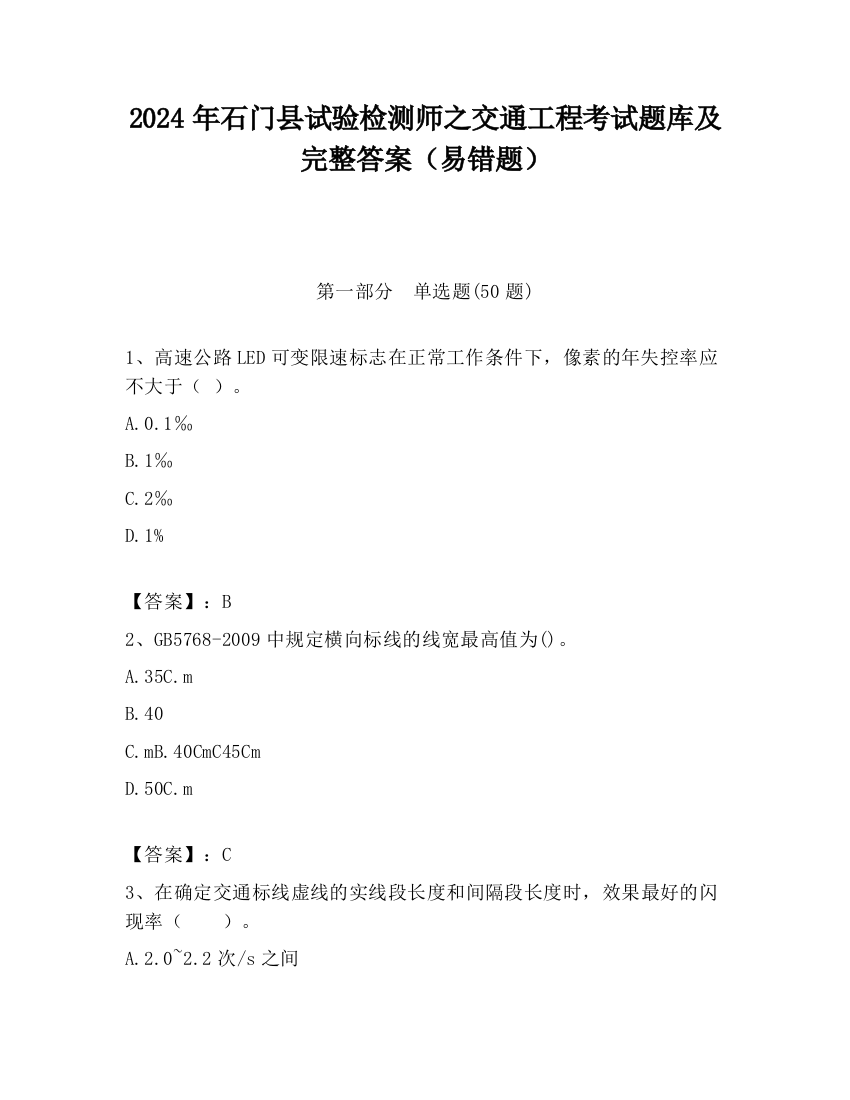 2024年石门县试验检测师之交通工程考试题库及完整答案（易错题）