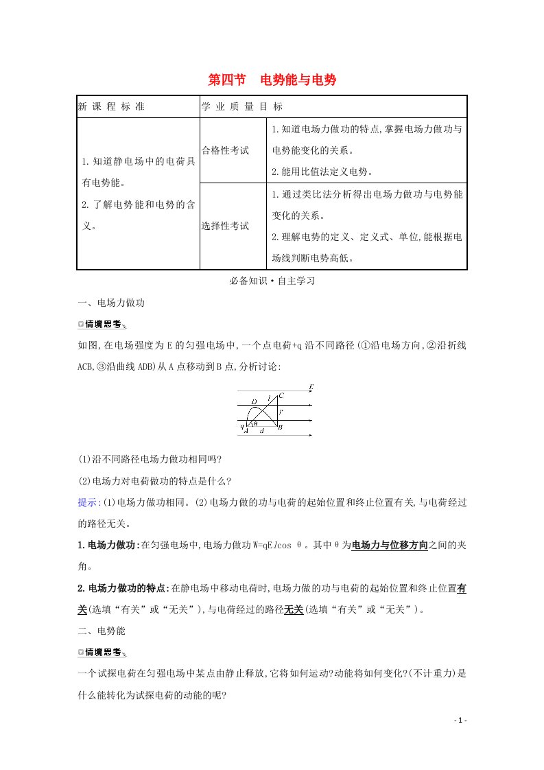 2020_2021学年新教材高中物理第一章静电场的描述第四节电势能与电势学案粤教版必修3