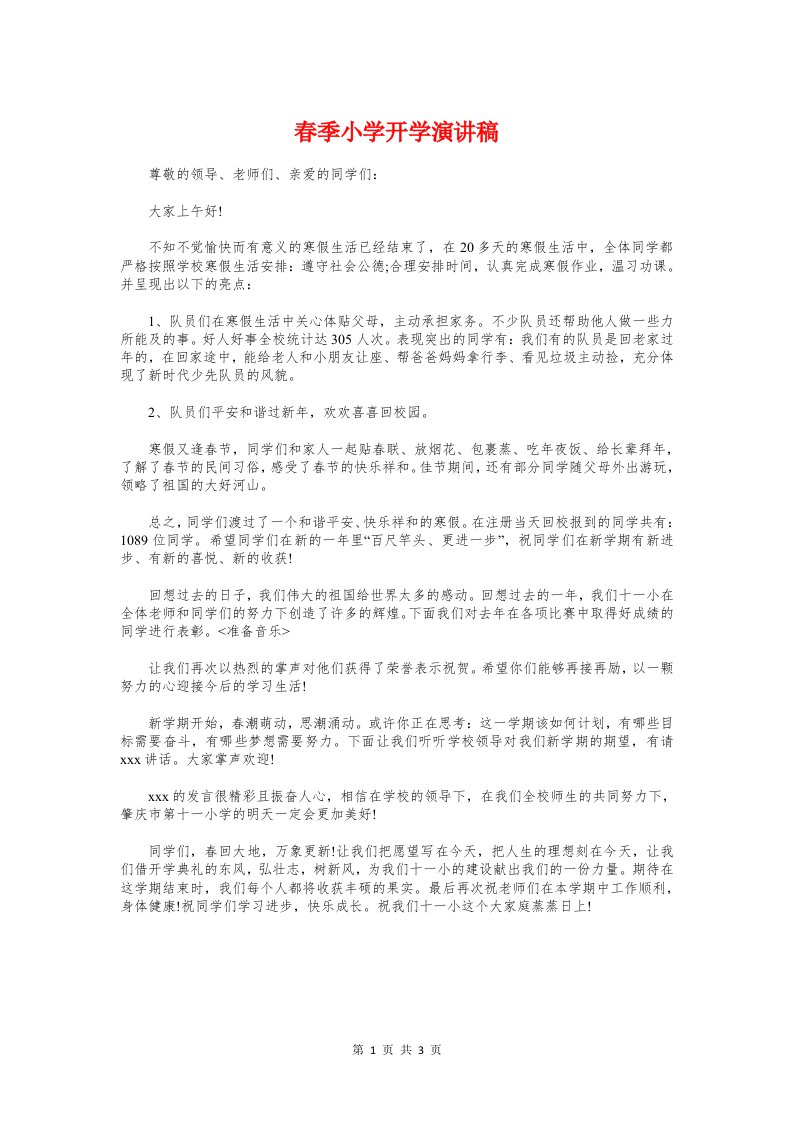 春季小学开学演讲稿与春季开学典礼主持词汇编