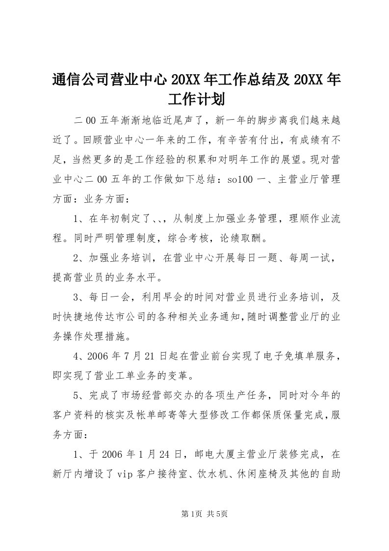 6通信公司营业中心某年工作总结及某年工作计划