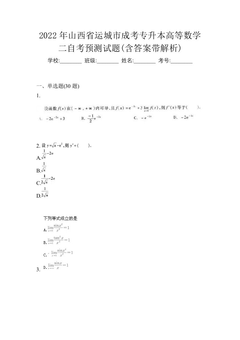 2022年山西省运城市成考专升本高等数学二自考预测试题含答案带解析