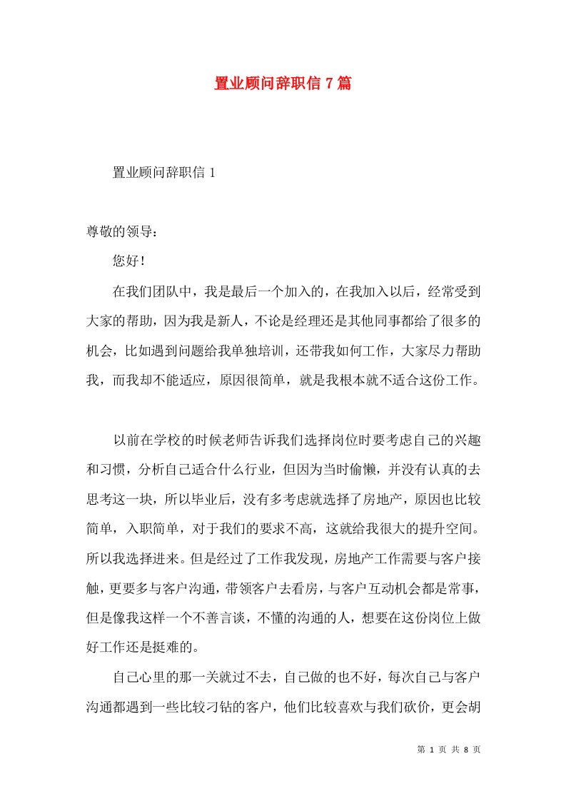 置业顾问辞职信7篇