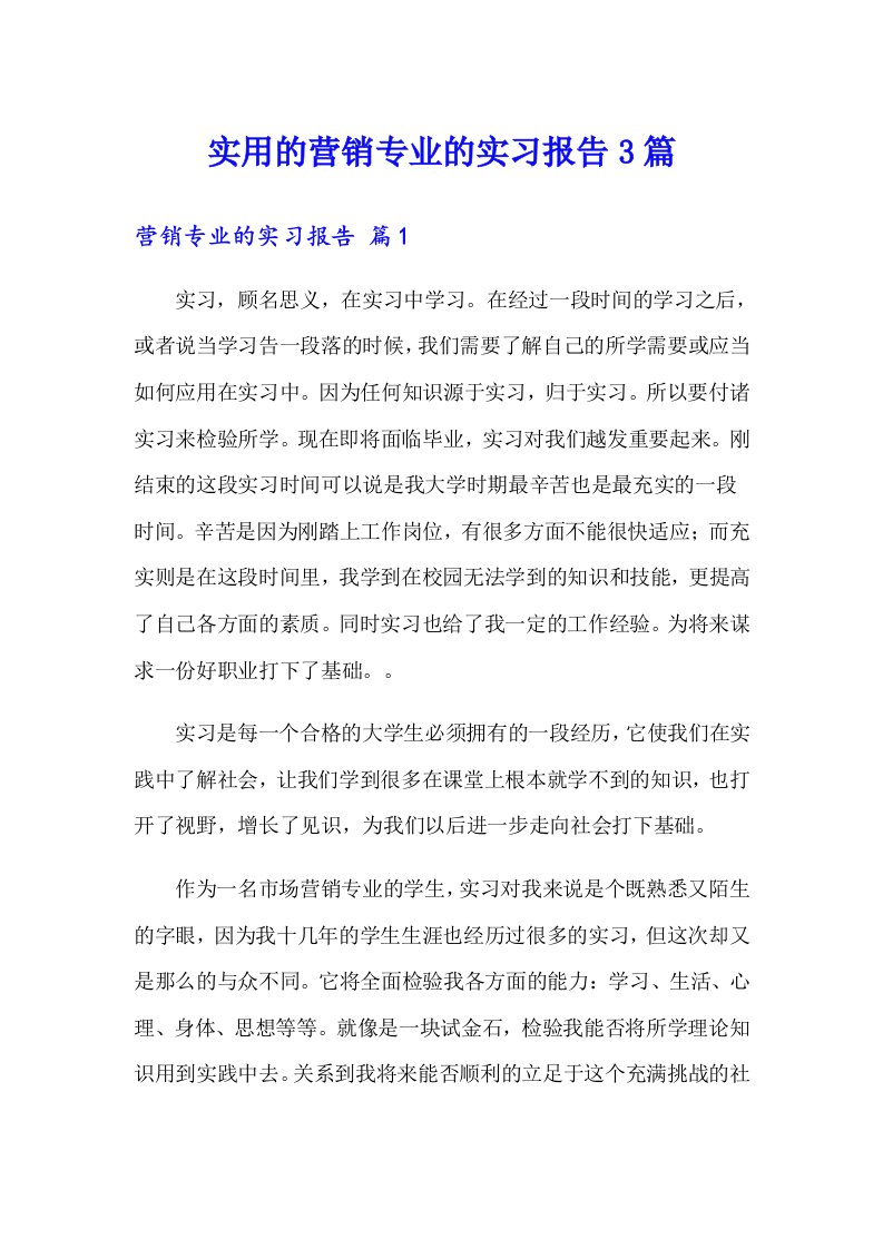 实用的营销专业的实习报告3篇