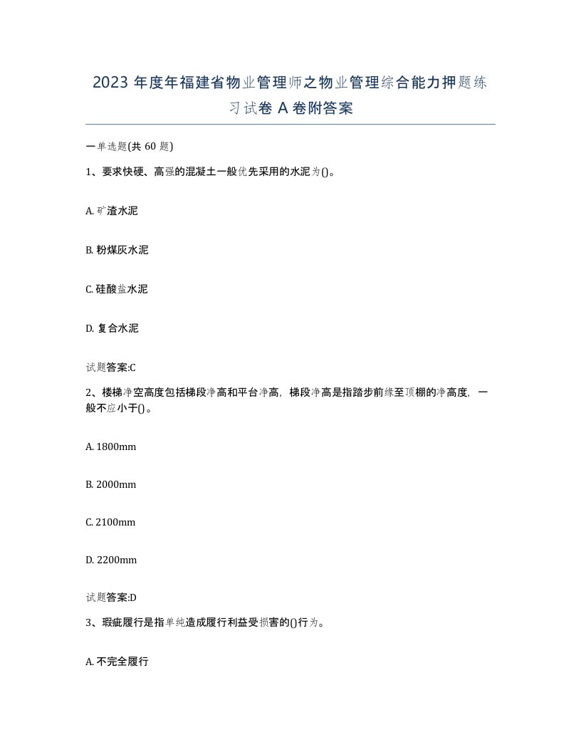 2023年度年福建省物业管理师之物业管理综合能力押题练习试卷A卷附答案