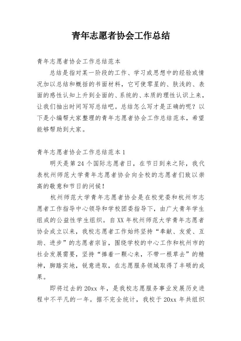 青年志愿者协会工作总结_26