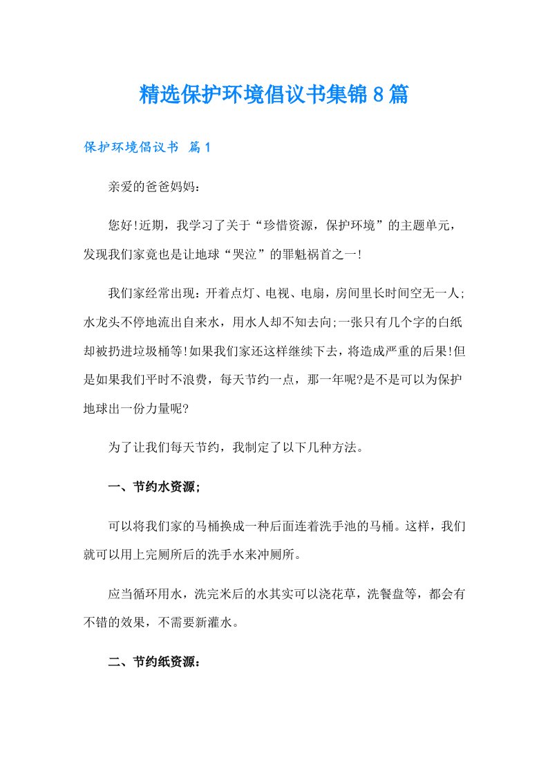 精选保护环境倡议书集锦8篇