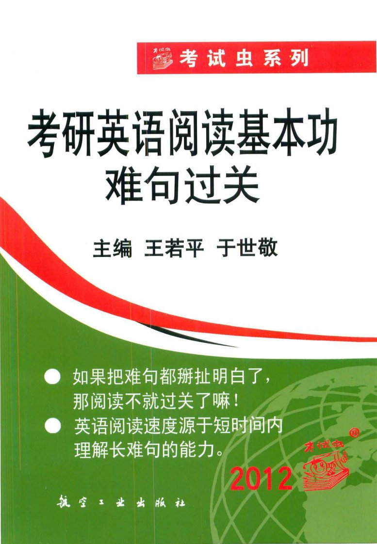 [2015考研英语阅读基本功难句过关].王若平.扫描版.pdf