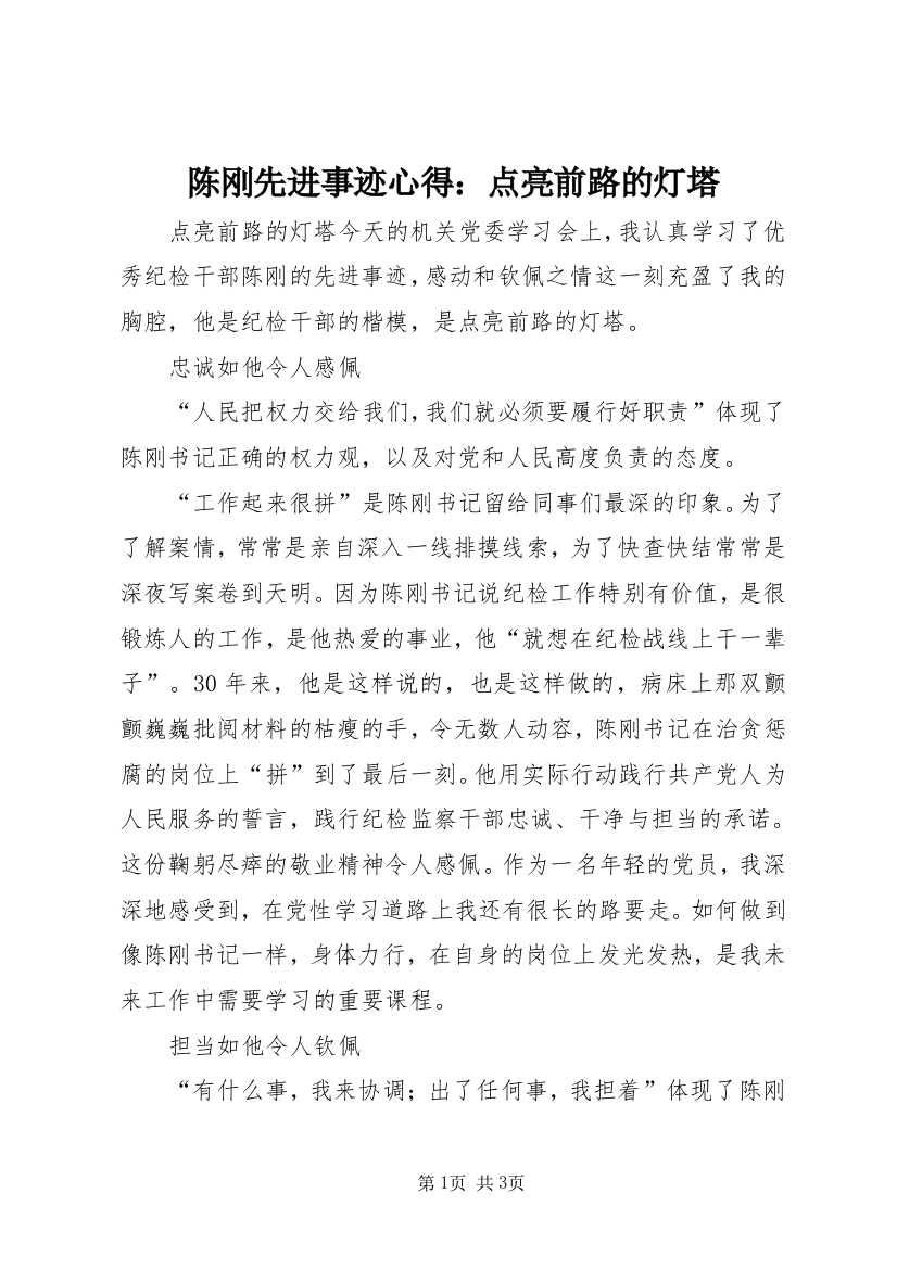 陈刚先进事迹心得：点亮前路的灯塔