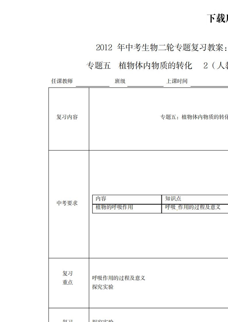 2023年。中考生物二轮专题复习精品讲义专题五植物体内物质的转化2人教版