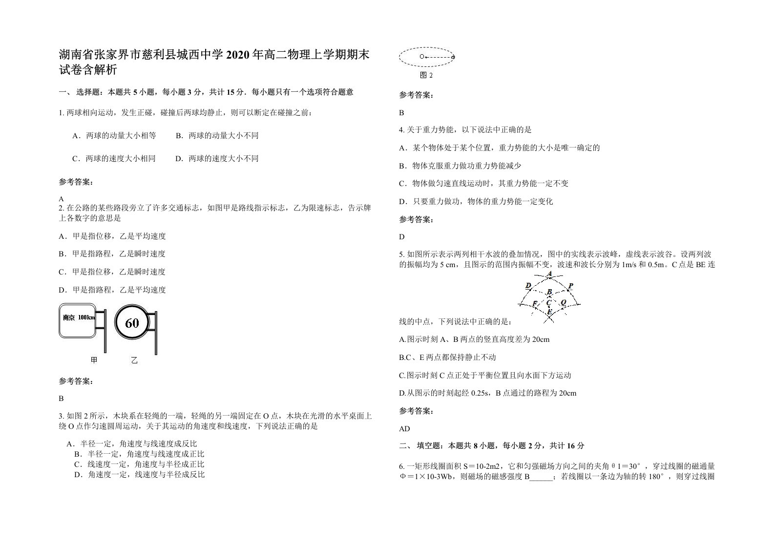 湖南省张家界市慈利县城西中学2020年高二物理上学期期末试卷含解析