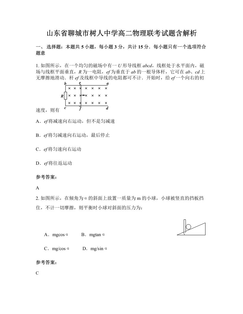 山东省聊城市树人中学高二物理联考试题含解析