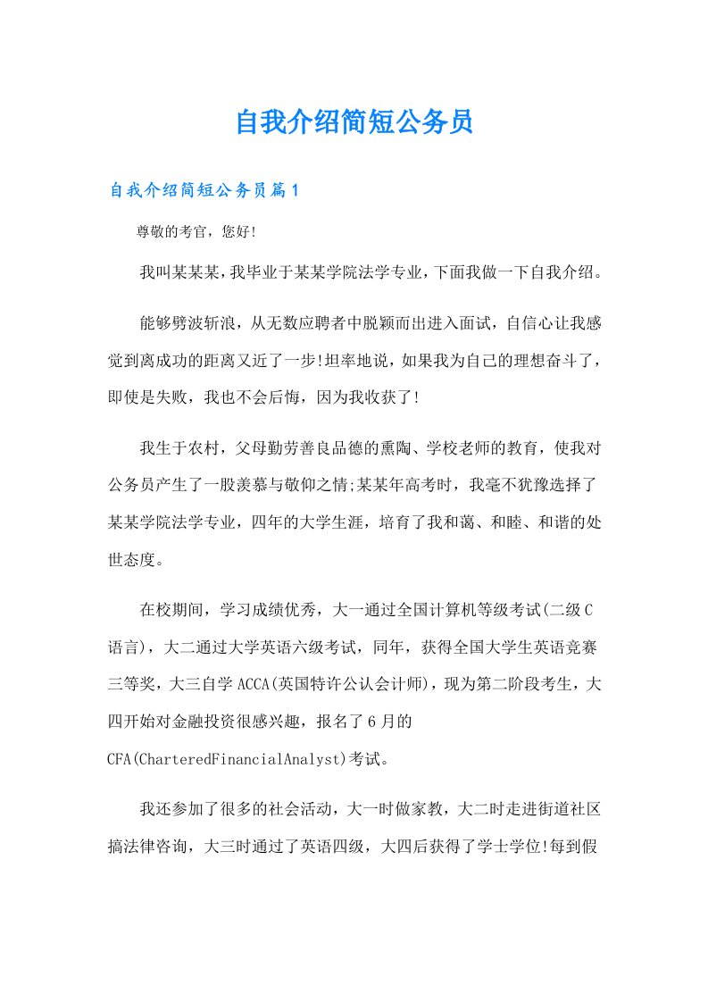 自我介绍简短公务员