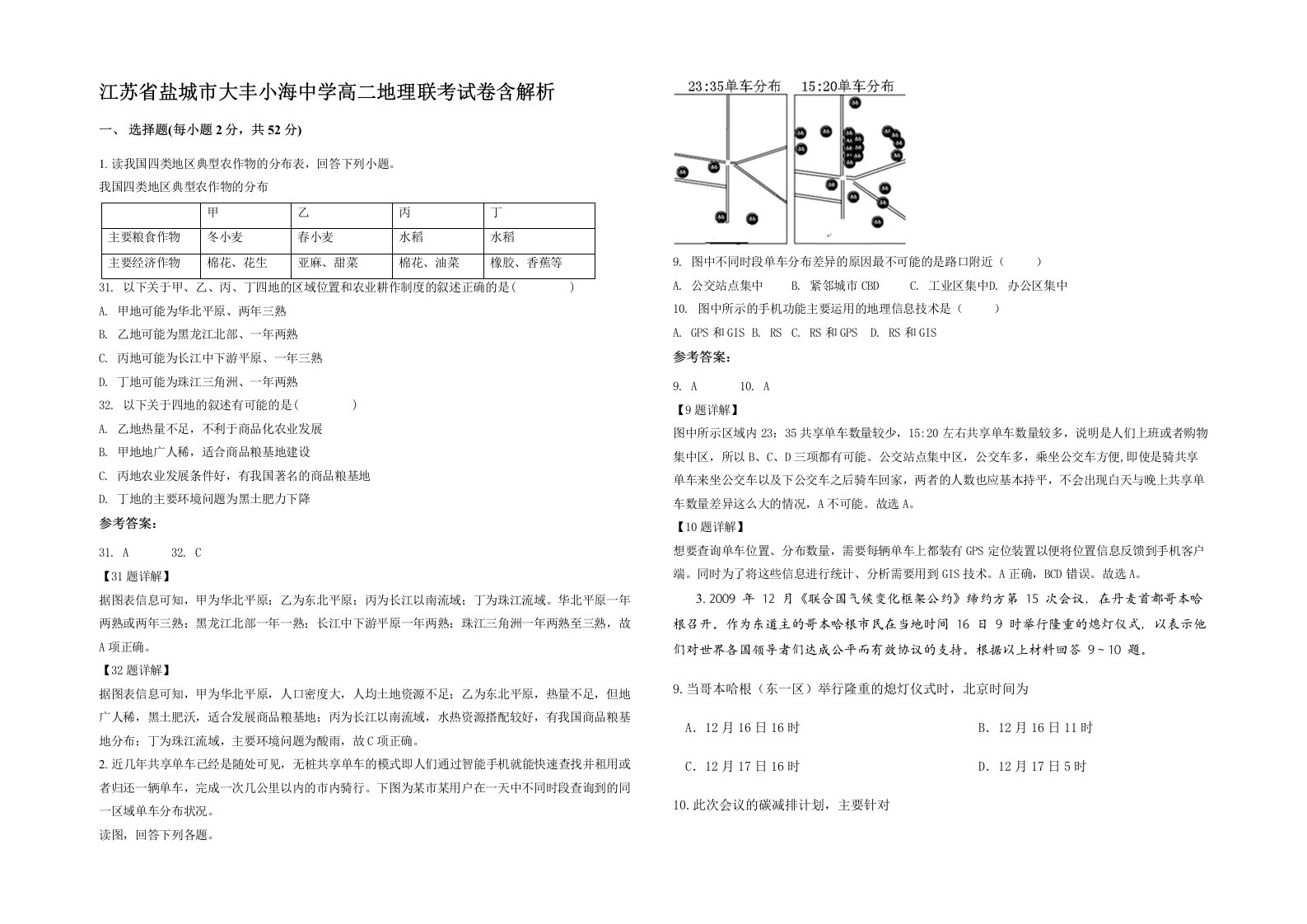 江苏省盐城市大丰小海中学高二地理联考试卷含解析