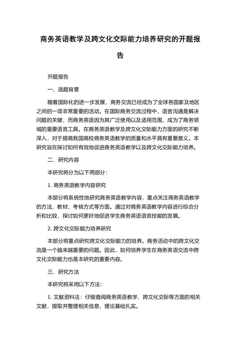 商务英语教学及跨文化交际能力培养研究的开题报告