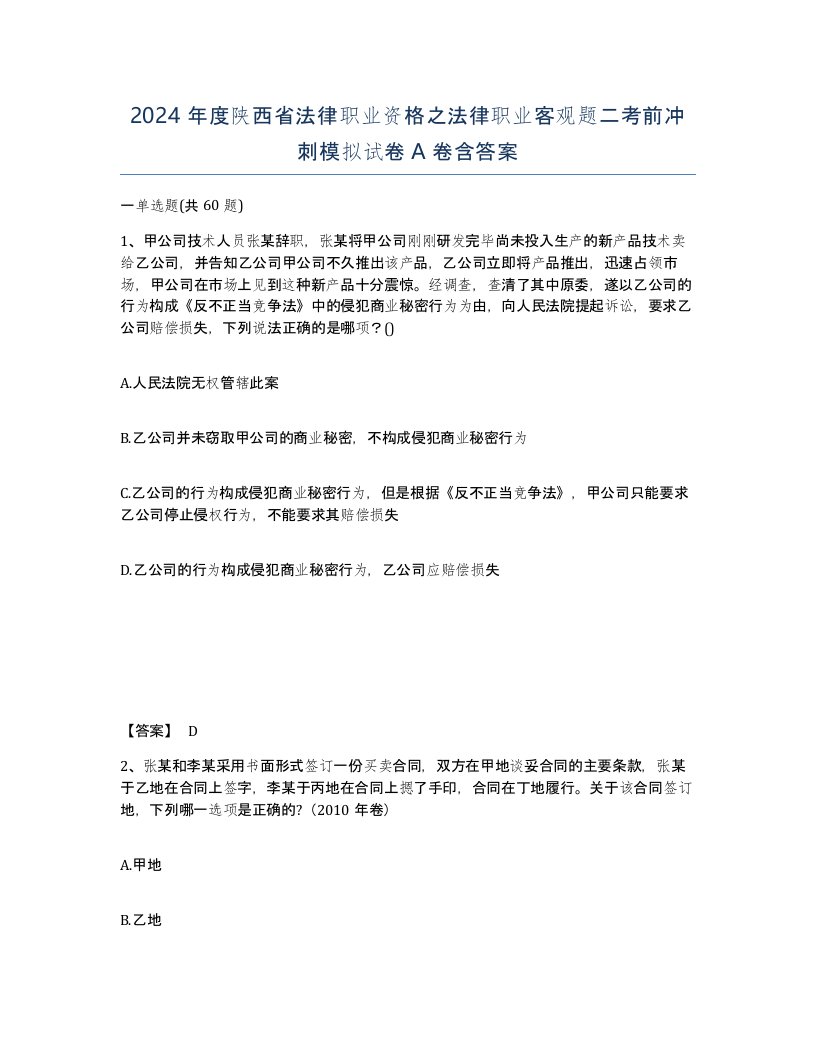 2024年度陕西省法律职业资格之法律职业客观题二考前冲刺模拟试卷A卷含答案