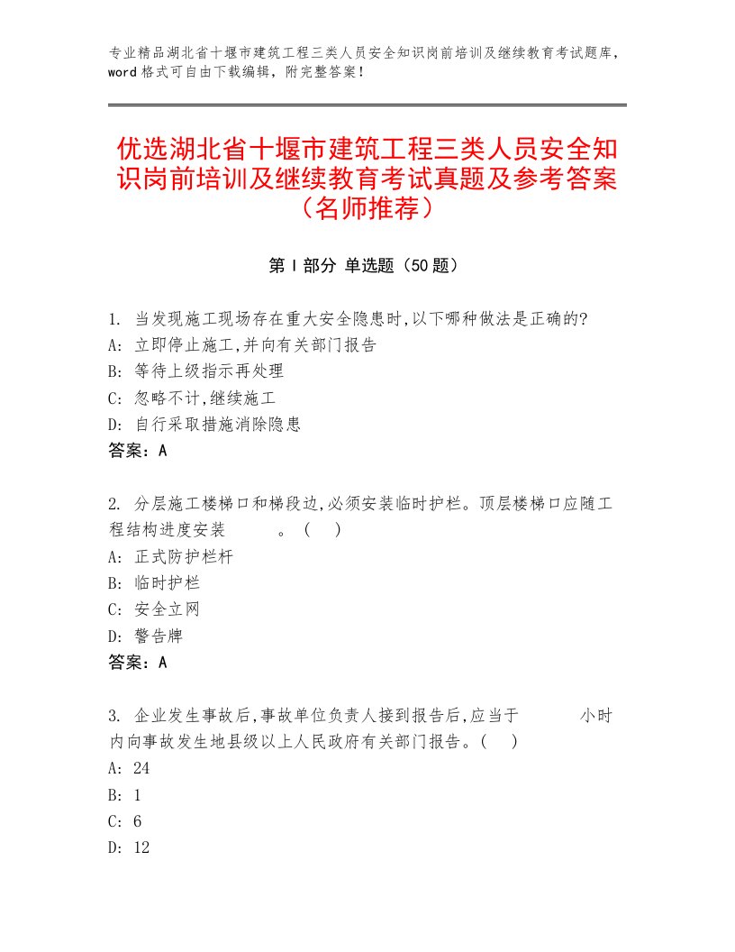 优选湖北省十堰市建筑工程三类人员安全知识岗前培训及继续教育考试真题及参考答案（名师推荐）