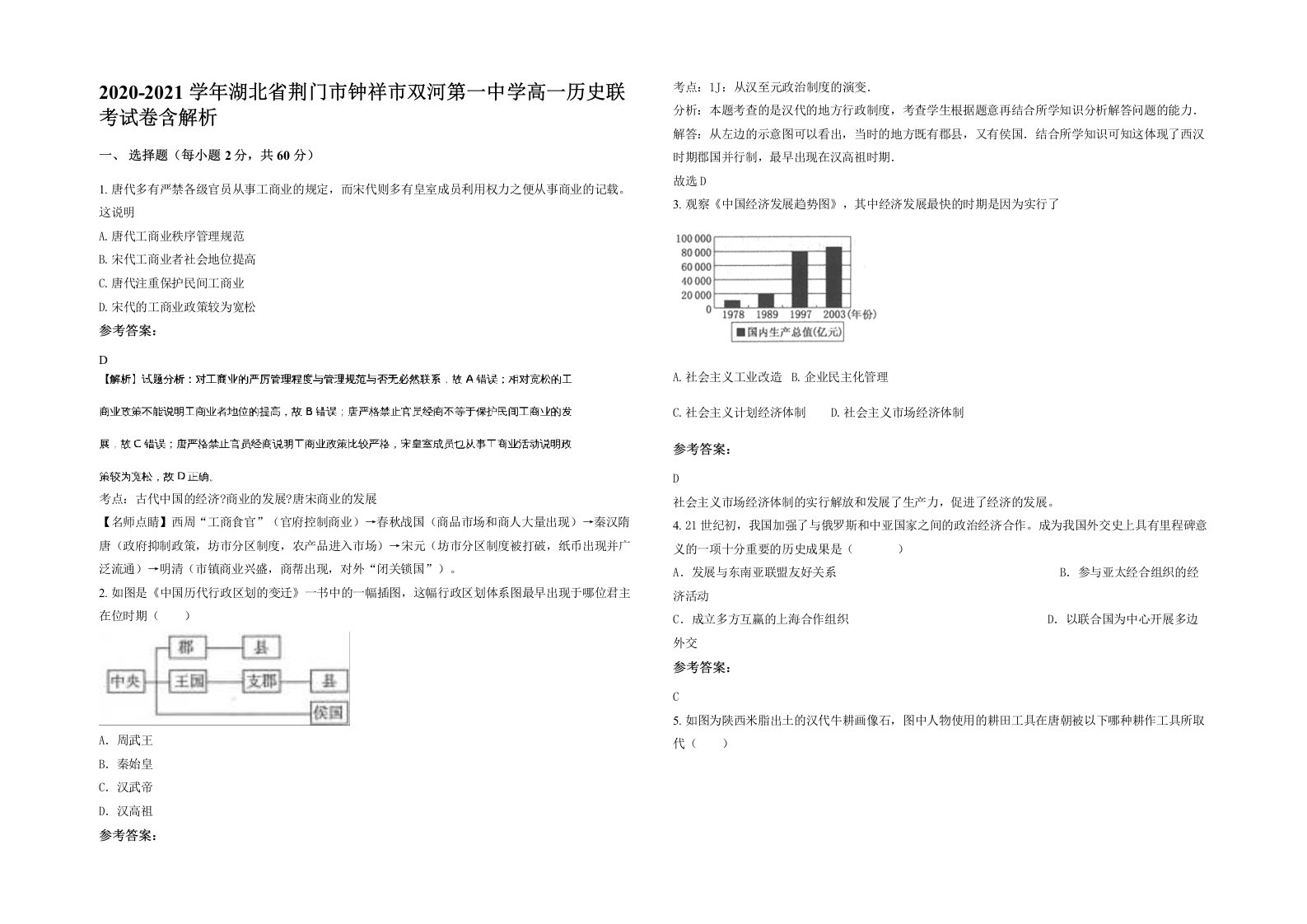 2020-2021学年湖北省荆门市钟祥市双河第一中学高一历史联考试卷含解析