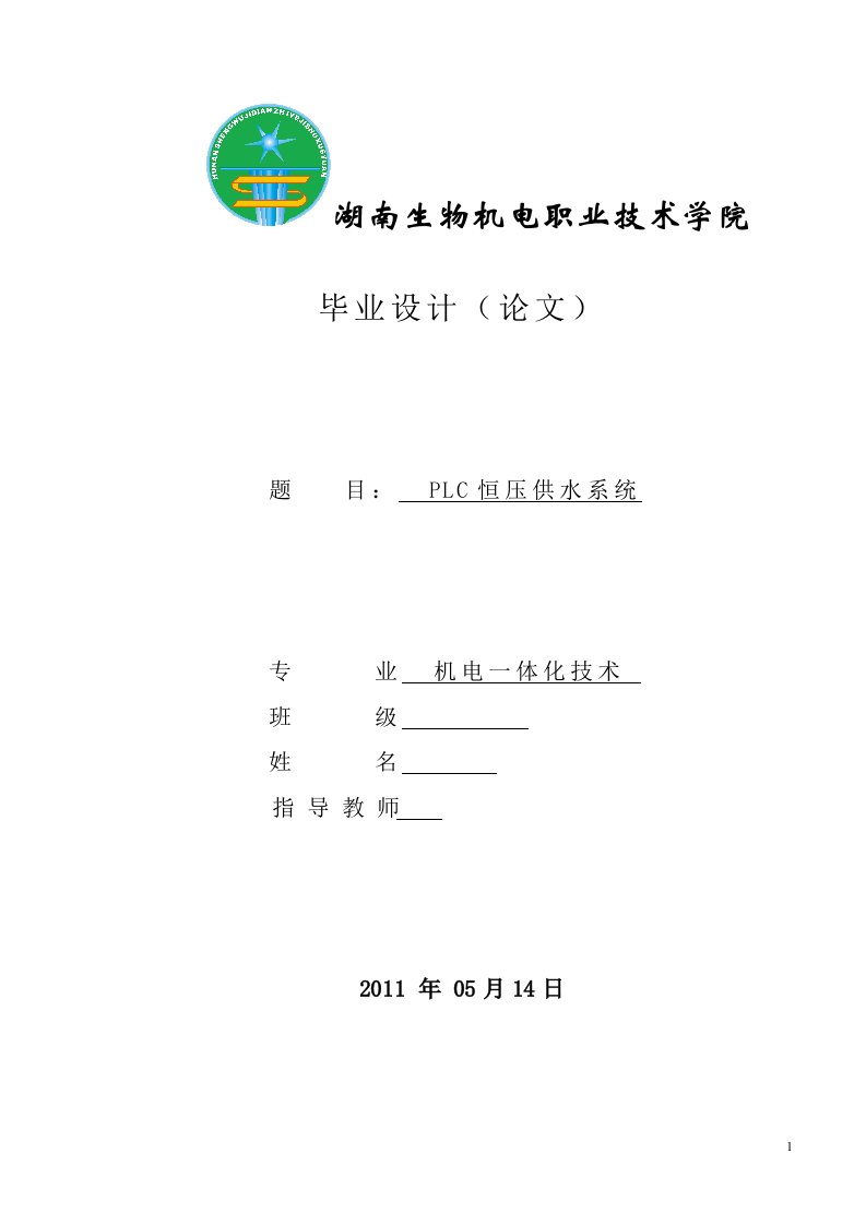 机电一体化毕业设计（论文）-基于PLC控制的变频调速恒压供水系统设计