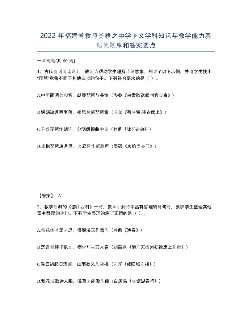 2022年福建省教师资格之中学语文学科知识与教学能力基础试题库和答案要点