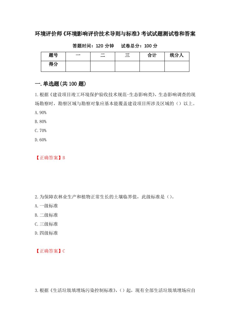 环境评价师环境影响评价技术导则与标准考试试题测试卷和答案第8套