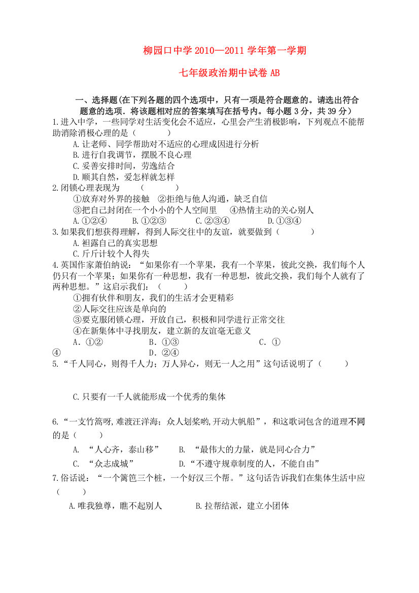 2023年河南省柳园口七级政治上学期期中试题AB卷无答案