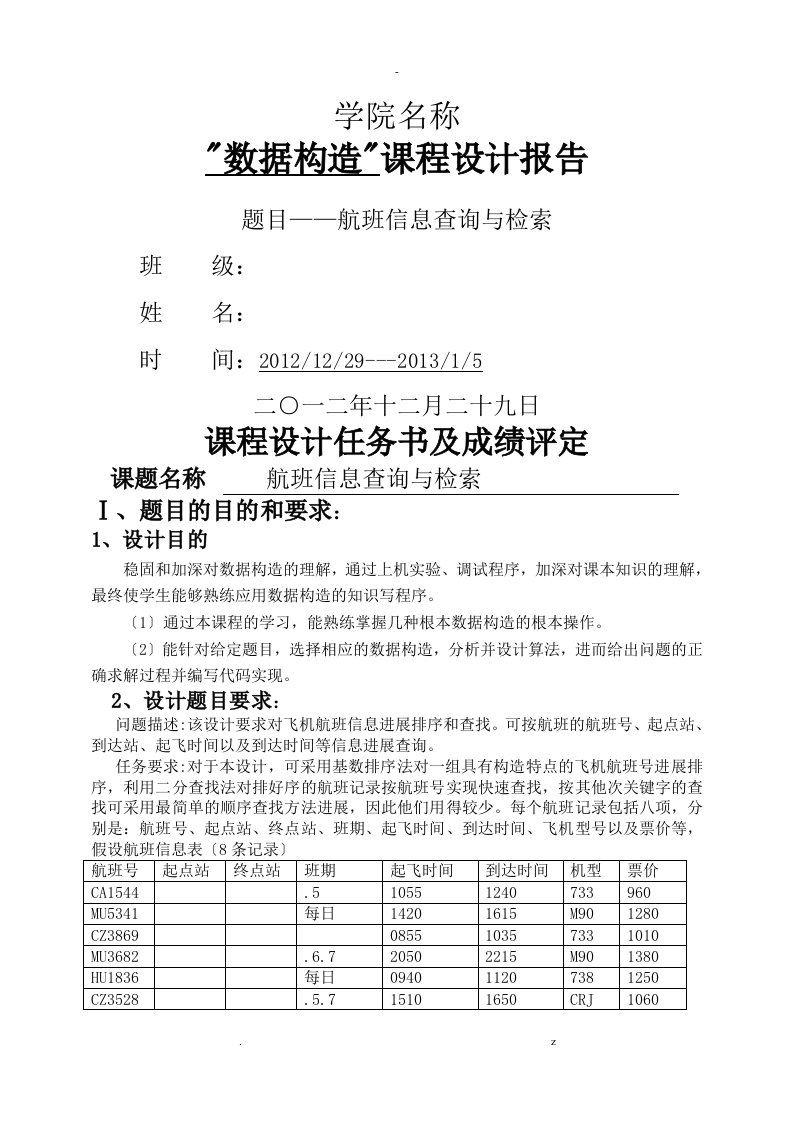 数据结构课程设计报告航班信息查询与检索