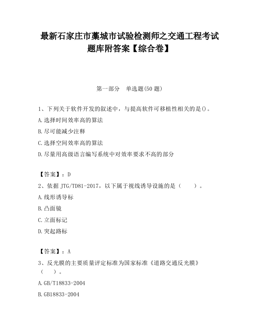 最新石家庄市藁城市试验检测师之交通工程考试题库附答案【综合卷】