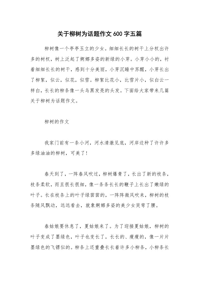 关于柳树为话题作文600字五篇