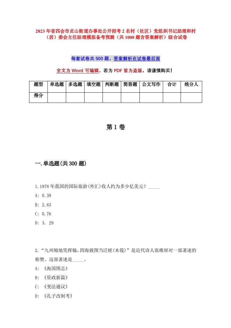 2023年省四会市贞山街道办事处公开招考2名村社区党组织书记助理和村居委会主任助理模拟备考预测共1000题含答案解析综合试卷