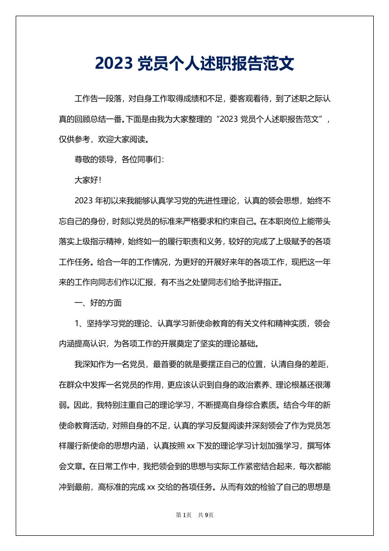 2023党员个人述职报告范文