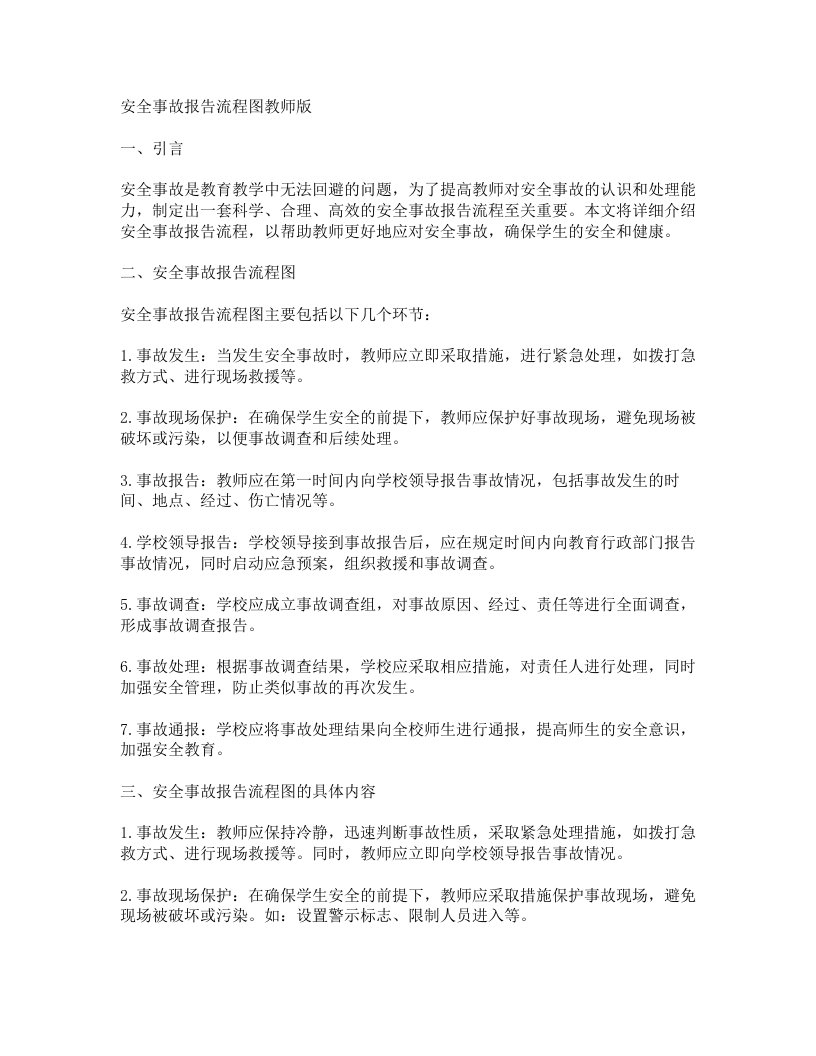 安全事故报告流程图教师版