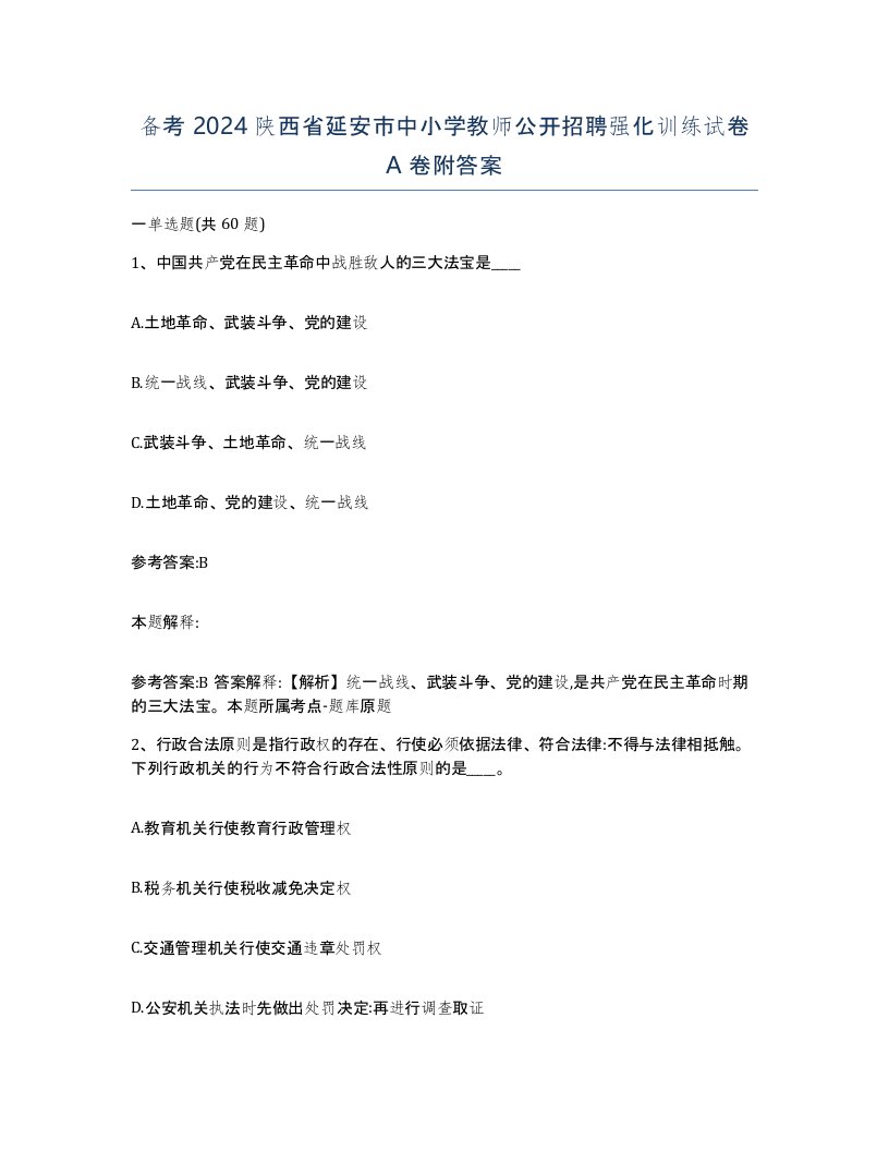 备考2024陕西省延安市中小学教师公开招聘强化训练试卷A卷附答案