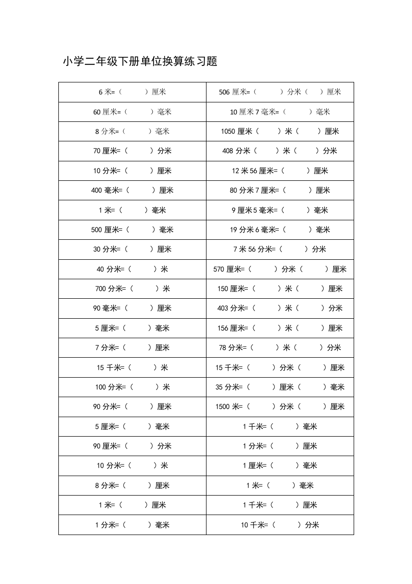 北师大版小学二年级单位换算