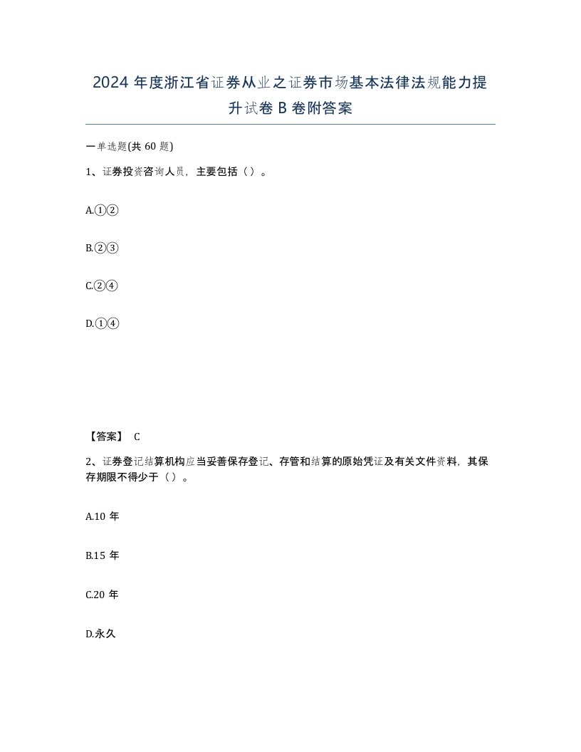 2024年度浙江省证券从业之证券市场基本法律法规能力提升试卷B卷附答案